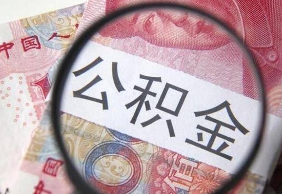 凭公积金就能绝对下款（不看征信只看公积金的贷款）